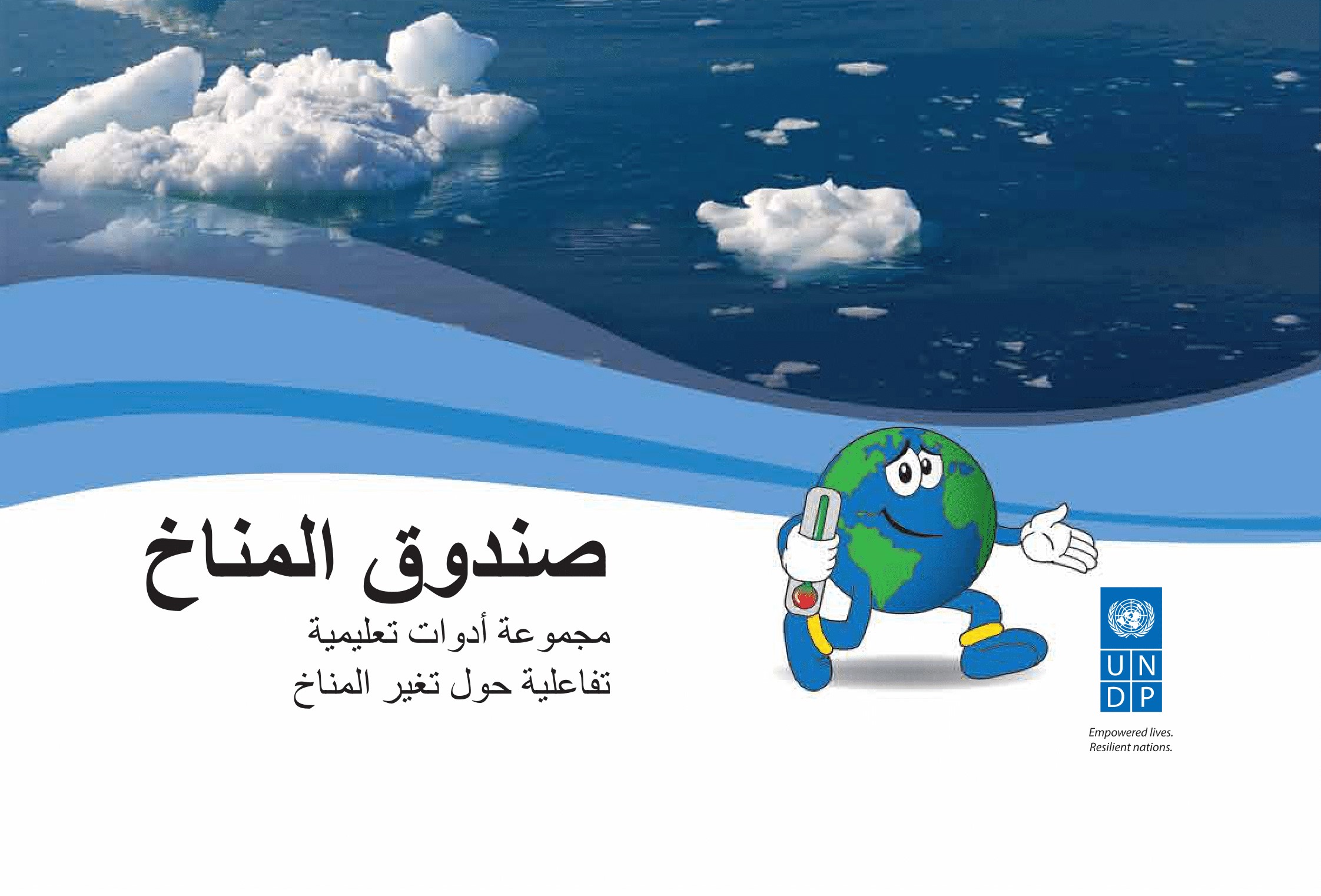 climate-box-toolkit-arabic-version-undp-climate-box